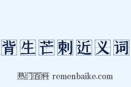 背生芒刺近义词是什么意思的图片